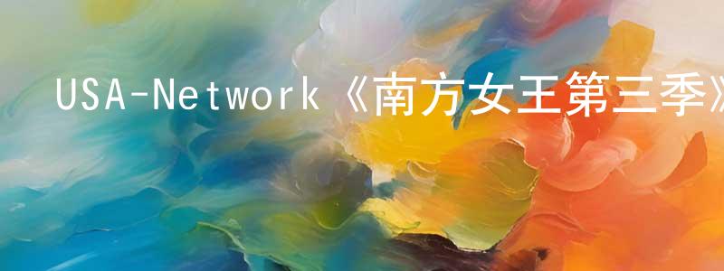 USA-Network《南方女王第三季》迅雷下載/在線觀看/百度云-犯罪/歷史載-美劇天堂 陳耀生的blog